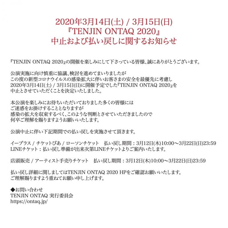TENJIN ONTAQ 2020中止