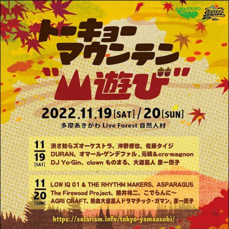 トーキョーマウンテン“山遊び” powerd by ソラリズム 出演決定